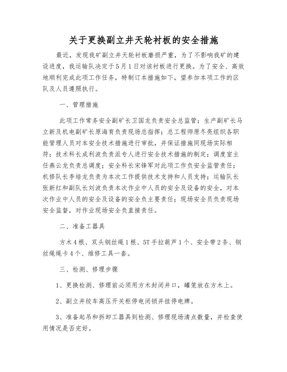 关于更换副立井天轮衬板的安全措施_第1页