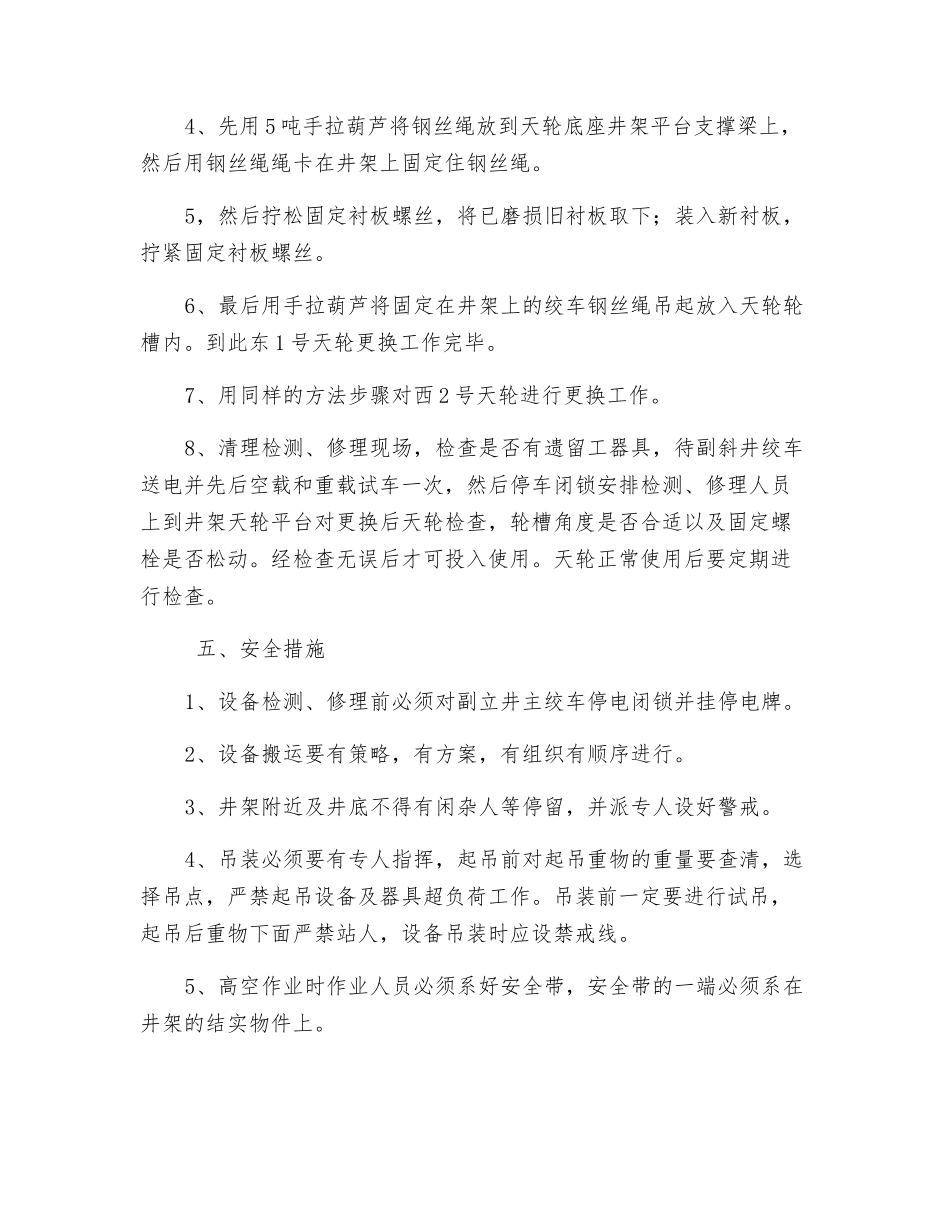 关于更换副立井天轮衬板的安全措施_第2页