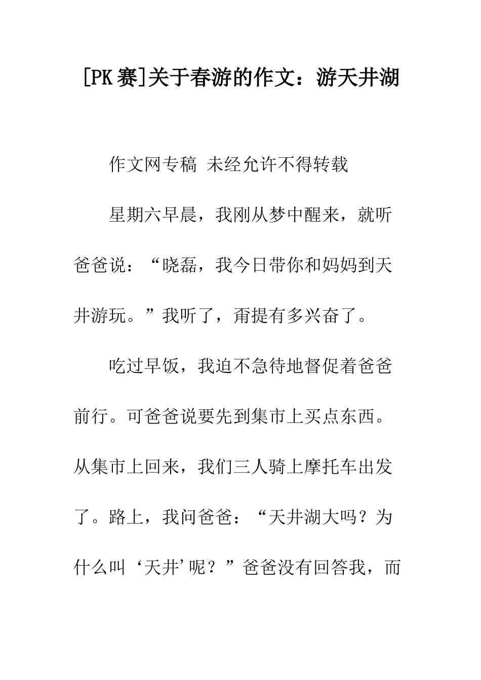 关于春游的作文游天井湖-1_第1页