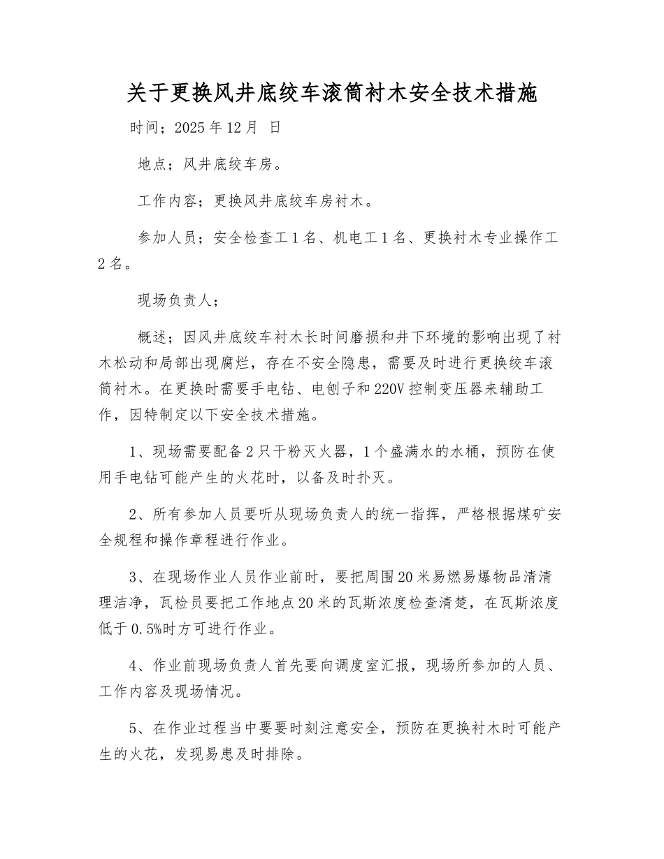 关于更换风井底绞车滚筒衬木安全技术措施_第1页