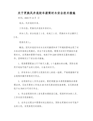 关于更换风井底绞车滚筒衬木安全技术措施