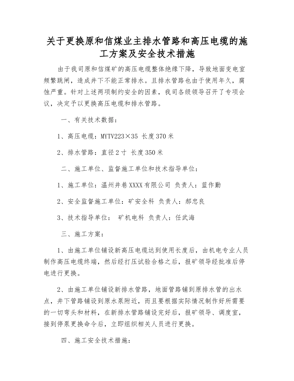 关于更换原和信煤业主排水管路和高压电缆的施工方案及安全技术措施_第1页