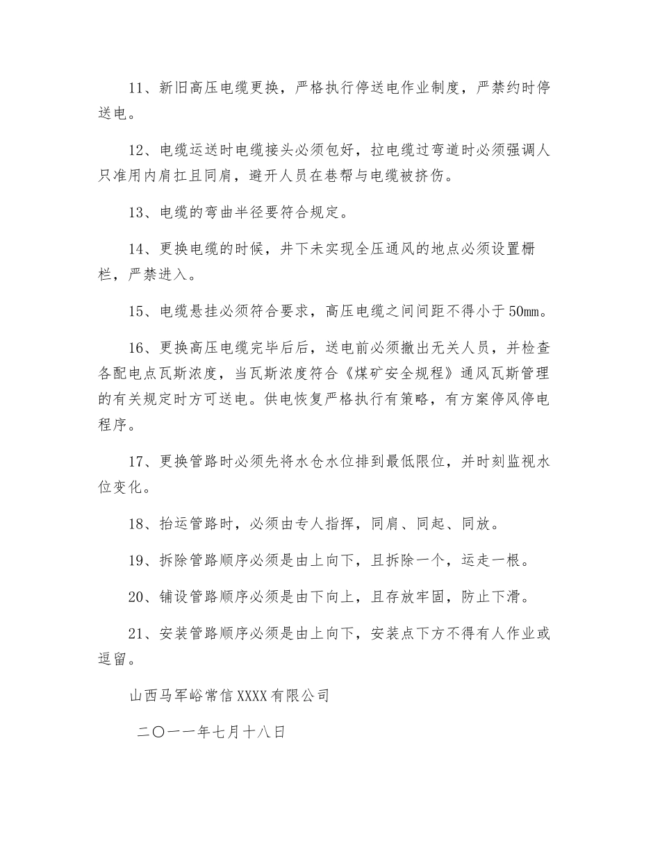 关于更换原和信煤业主排水管路和高压电缆的施工方案及安全技术措施_第3页