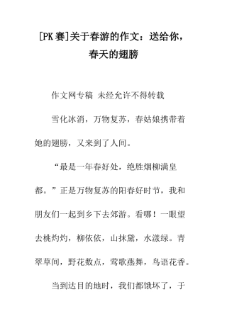 关于春游的作文送给你-春天的翅膀