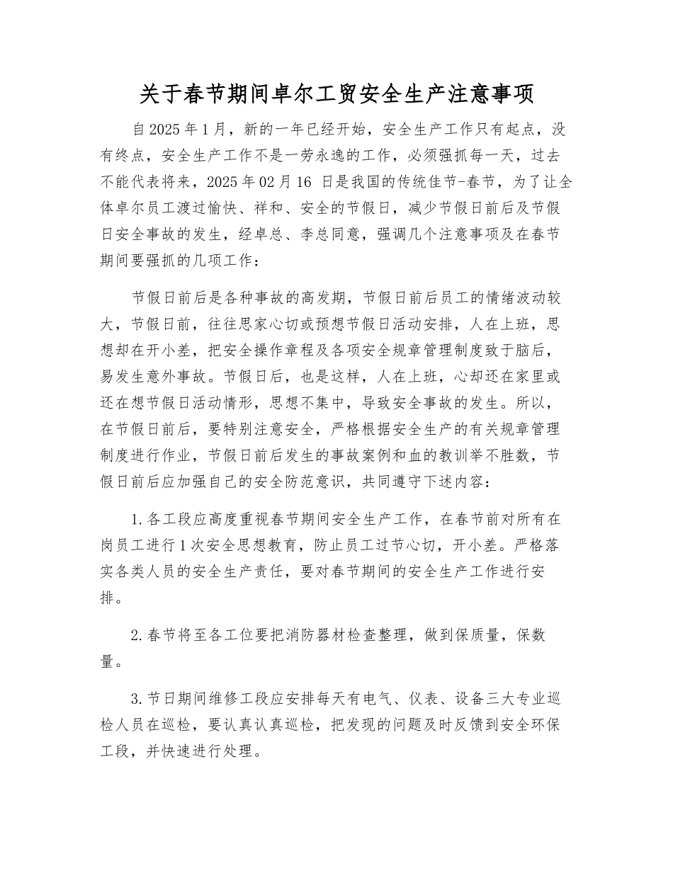 关于春节期间卓尔工贸安全生产注意事项_第1页