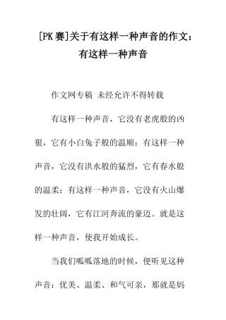 关于有这样一种声音的作文有这样一种声音-16