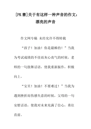 关于有这样一种声音的作文美丽的声音