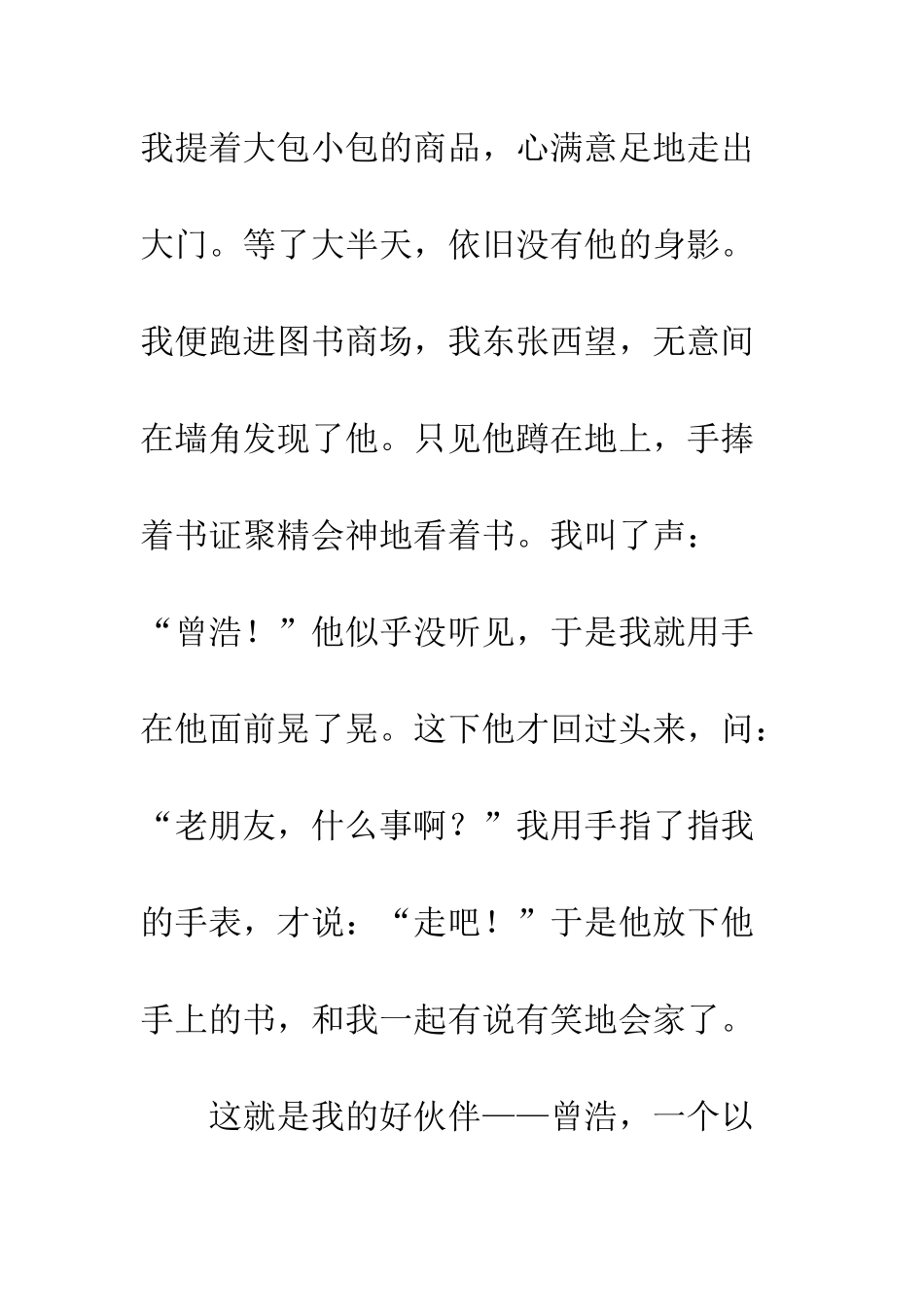关于朋友的作文小书迷——曾浩_第3页
