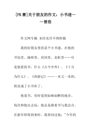 关于朋友的作文小书迷——曾浩