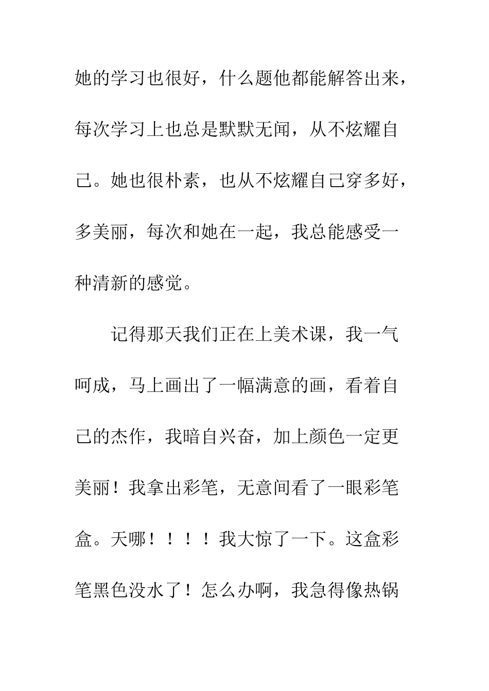 关于朋友的作文憨憨的她_第2页