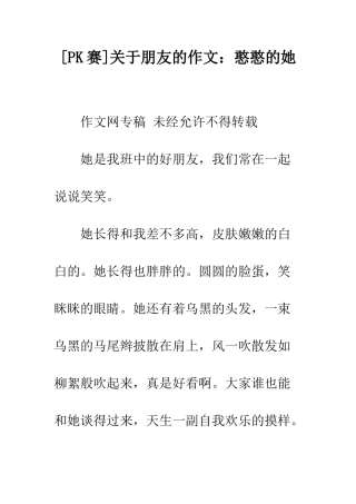 关于朋友的作文憨憨的她