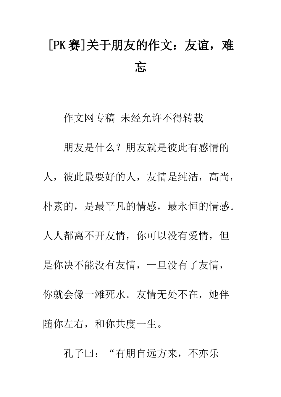 关于朋友的作文友谊-难忘_第1页