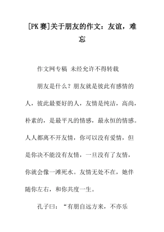 关于朋友的作文友谊-难忘