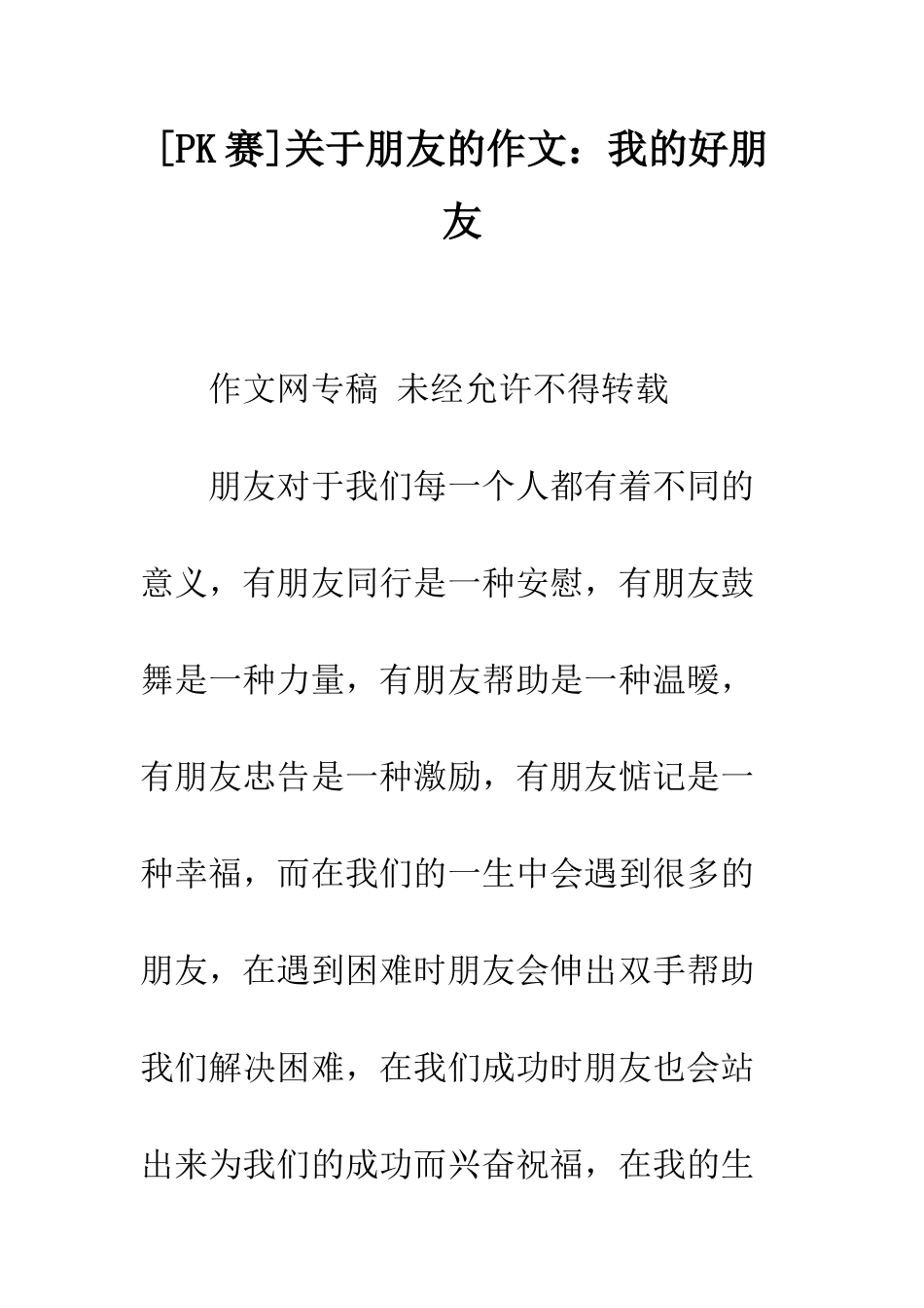 关于朋友的作文我的好朋友-1_第1页