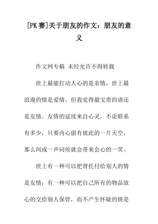 关于朋友的作文朋友的意义