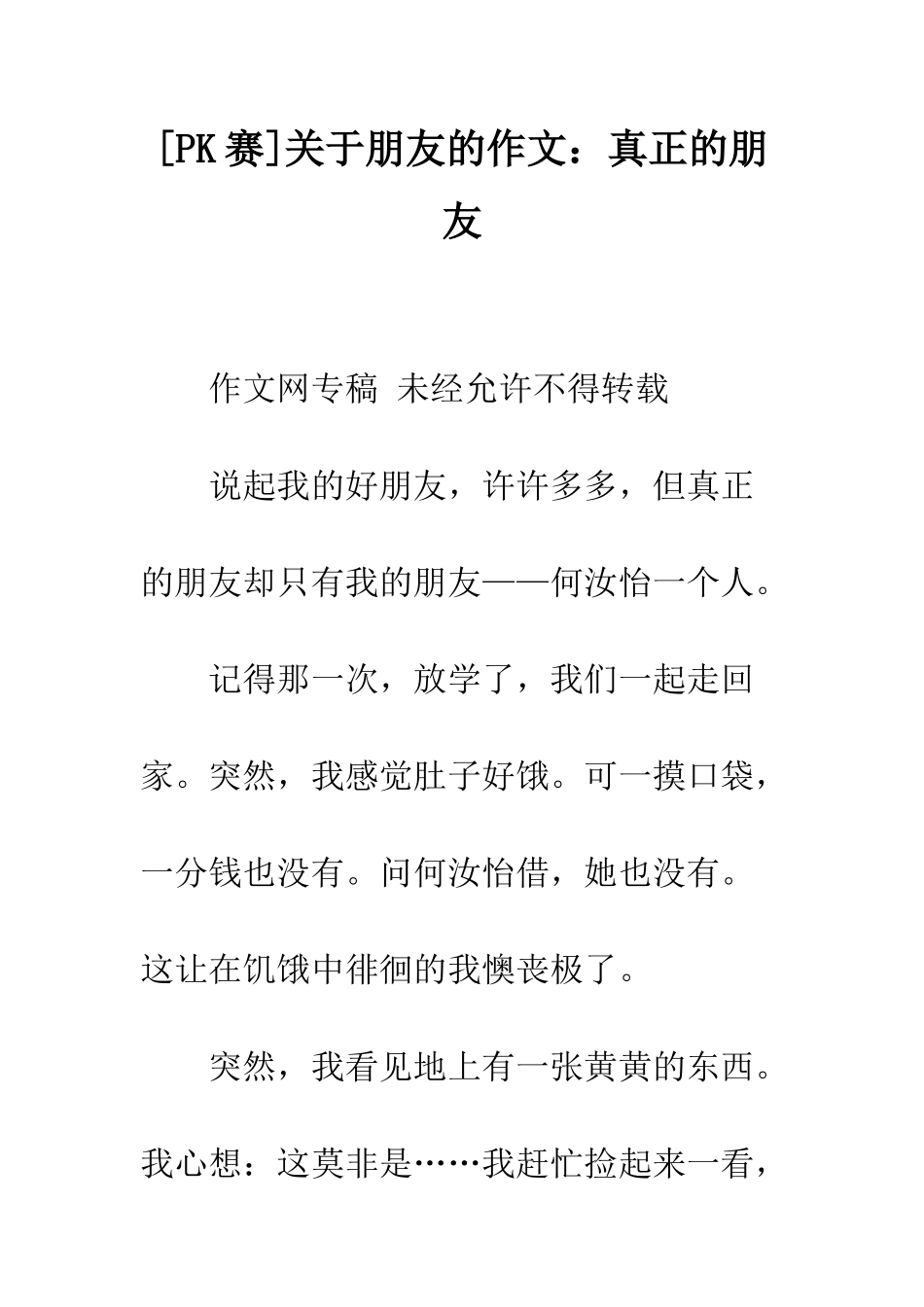 关于朋友的作文真正的朋友_第1页