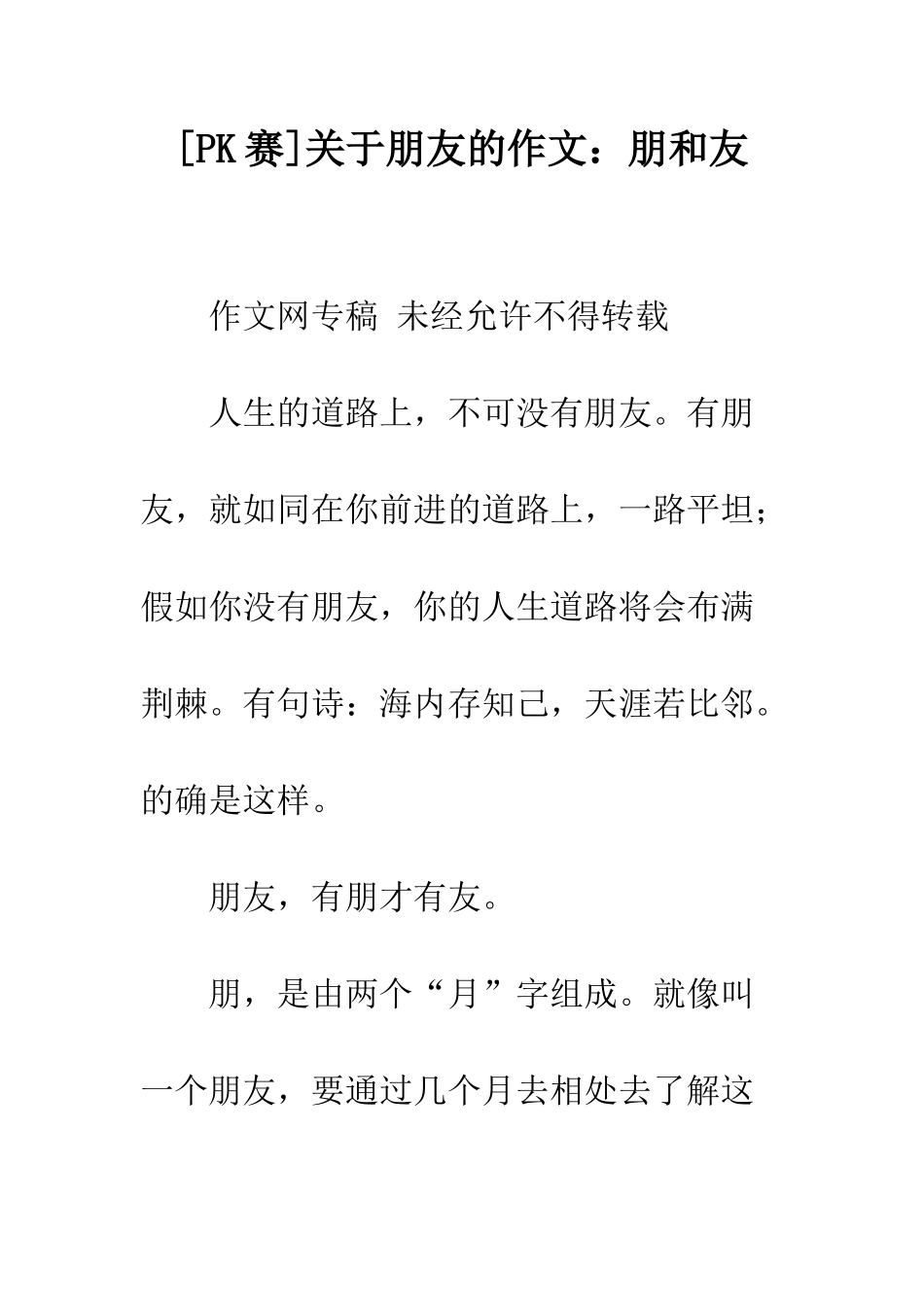 关于朋友的作文朋和友_第1页