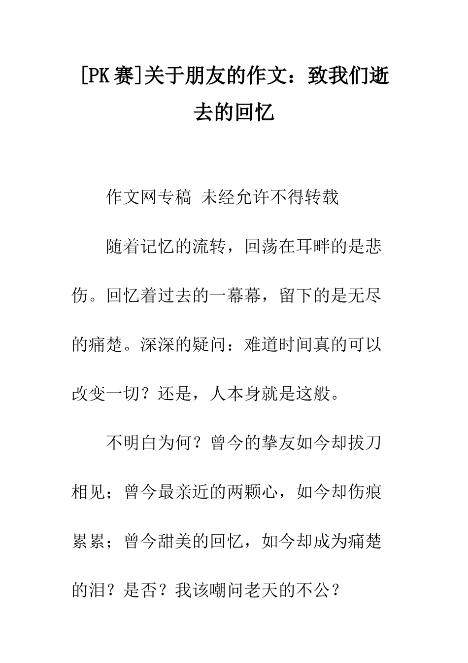 关于朋友的作文致我们逝去的回忆_第1页