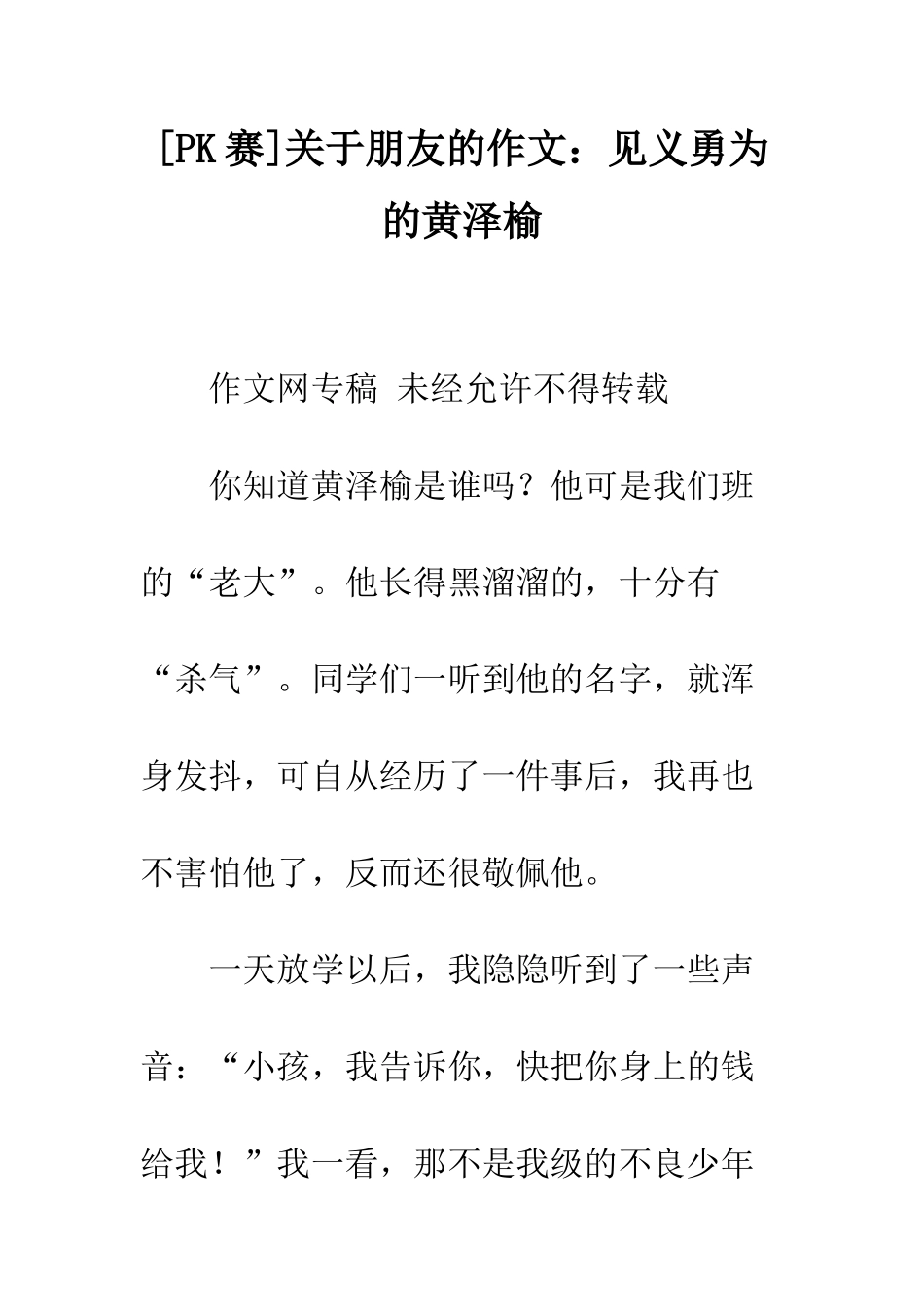 关于朋友的作文见义勇为的黄泽榆_第1页