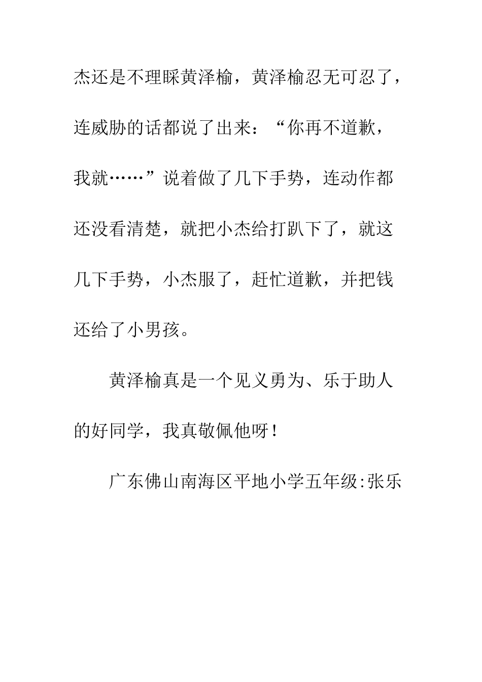 关于朋友的作文见义勇为的黄泽榆_第3页