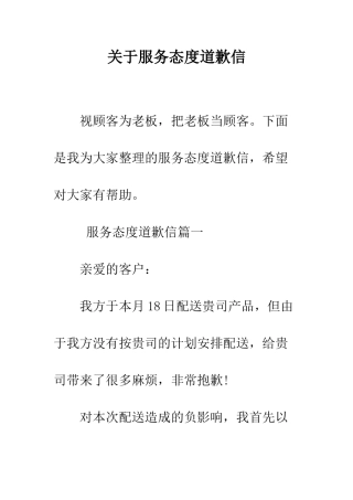 关于服务态度道歉信--精编范文