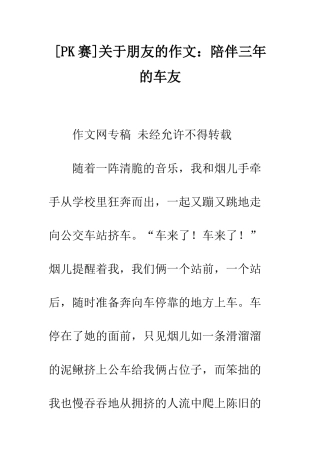 关于朋友的作文陪伴三年的车友