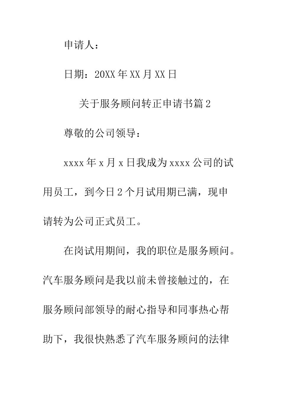 关于服务顾问转正申请书--精编范文_第3页