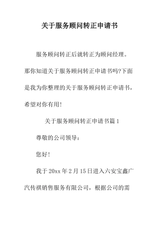 关于服务顾问转正申请书--精编范文