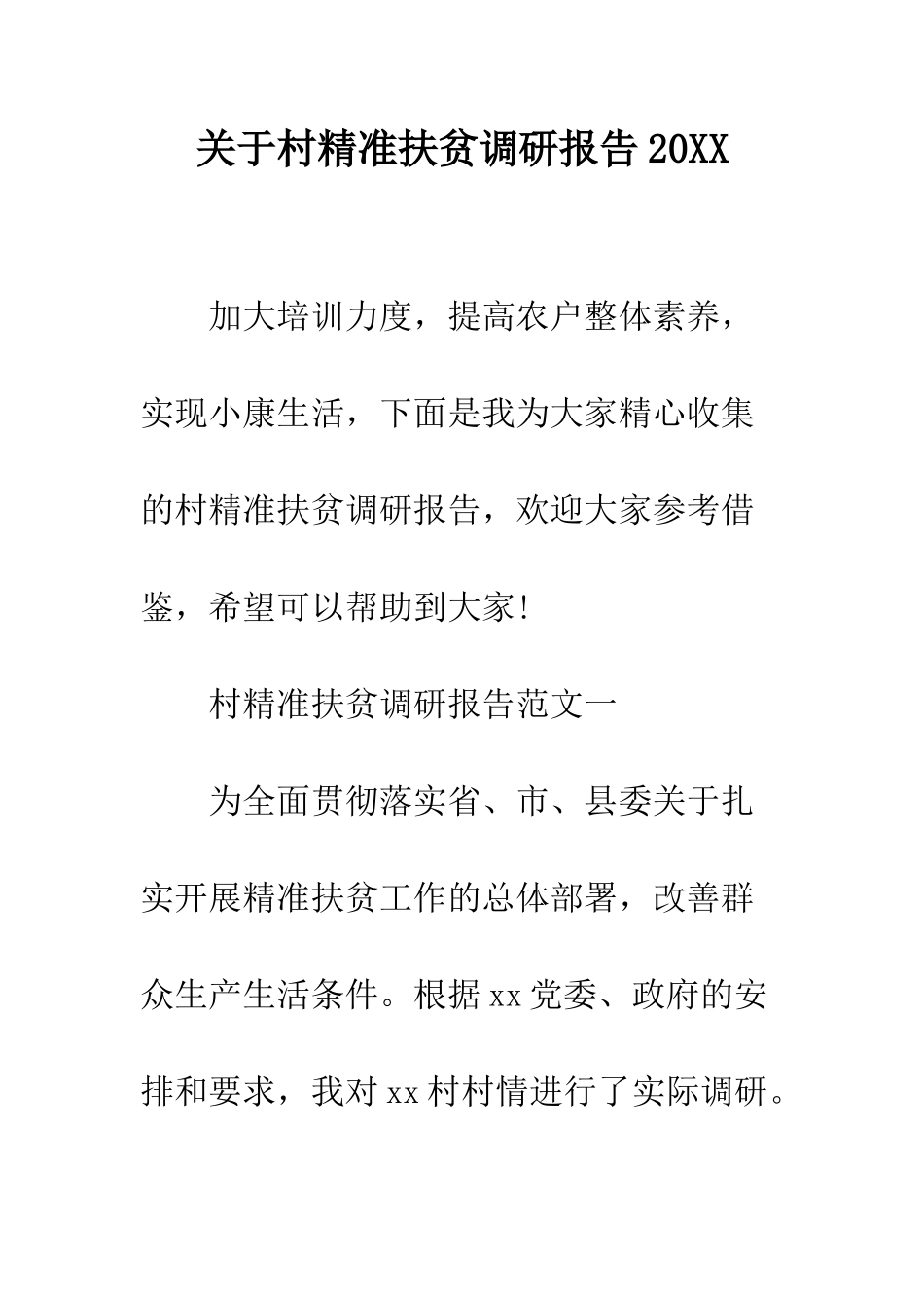 关于村精准扶贫调研报告2025--精编范文_第1页