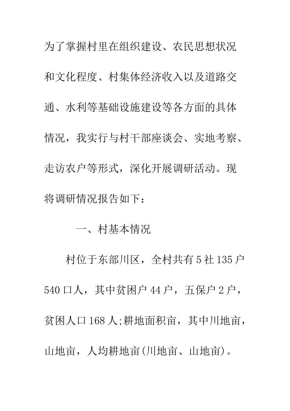 关于村精准扶贫调研报告2025--精编范文_第2页