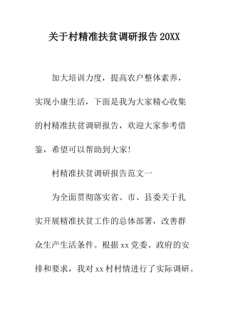 关于村精准扶贫调研报告2025--精编范文