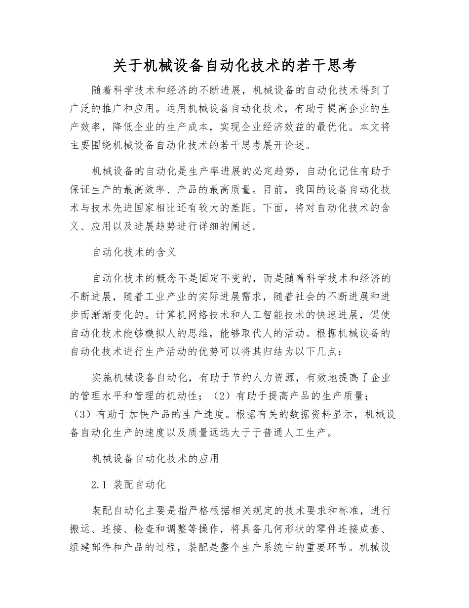 关于机械设备自动化技术的若干思考_第1页