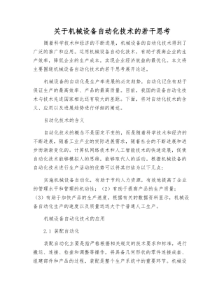 关于机械设备自动化技术的若干思考