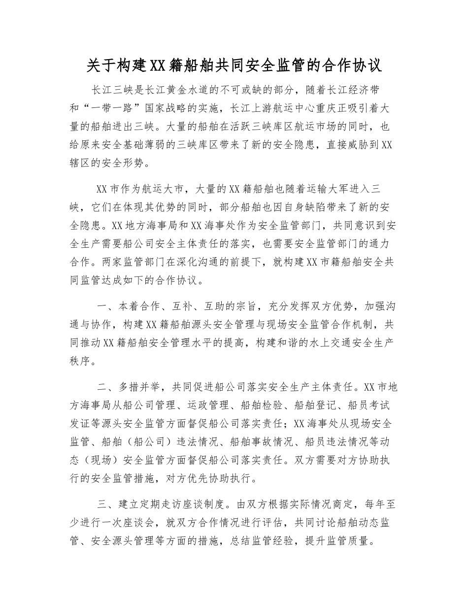 关于构建XX籍船舶共同安全监管的合作协议_第1页