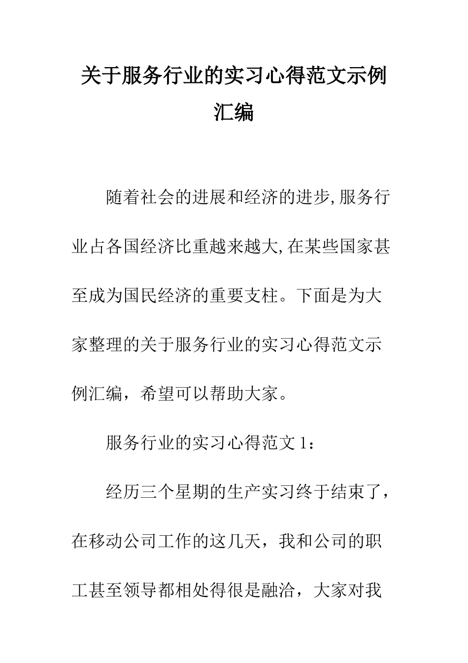 关于服务行业的实习心得范文示例汇编--精编范文_第1页