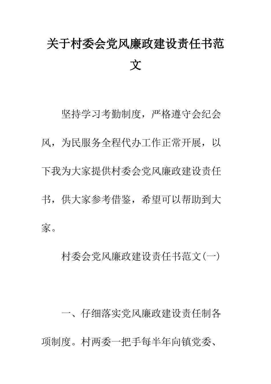 关于村委会党风廉政建设责任书范文--精编范文_第1页