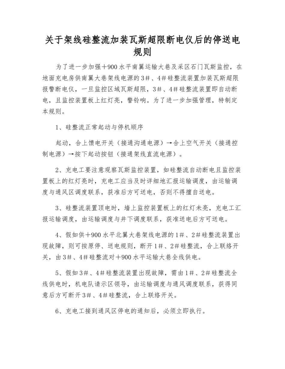 关于架线硅整流加装瓦斯超限断电仪后的停送电规则_第1页