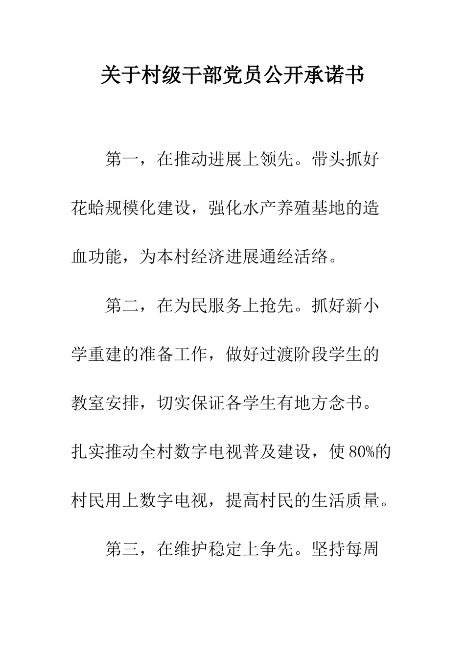 关于村级干部党员公开承诺书_第1页