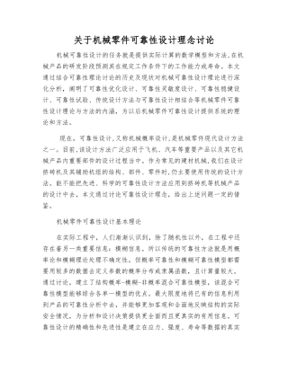 关于机械零件可靠性设计理念研究