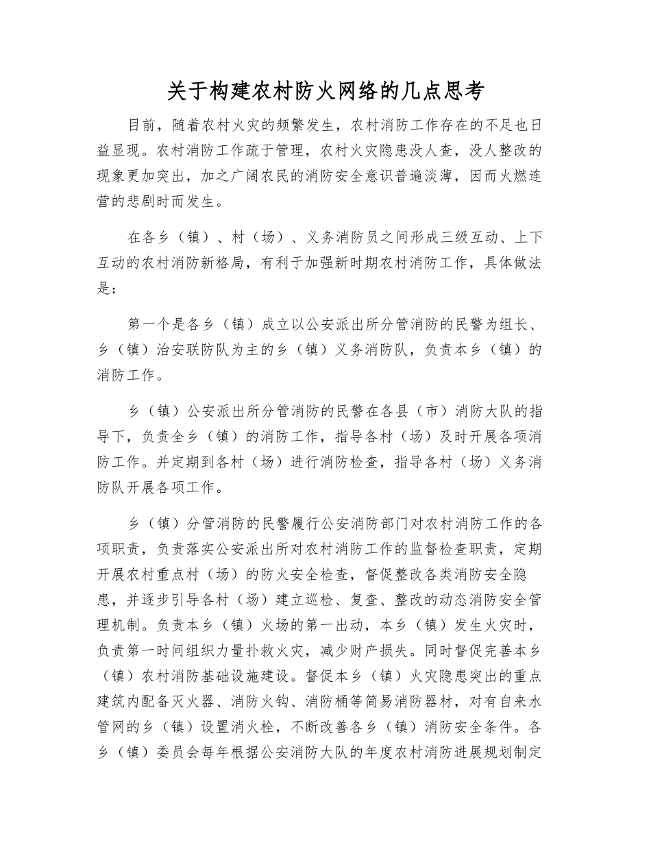 关于构建农村防火网络的几点思考_第1页