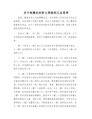 关于构建农村防火网络的几点思考