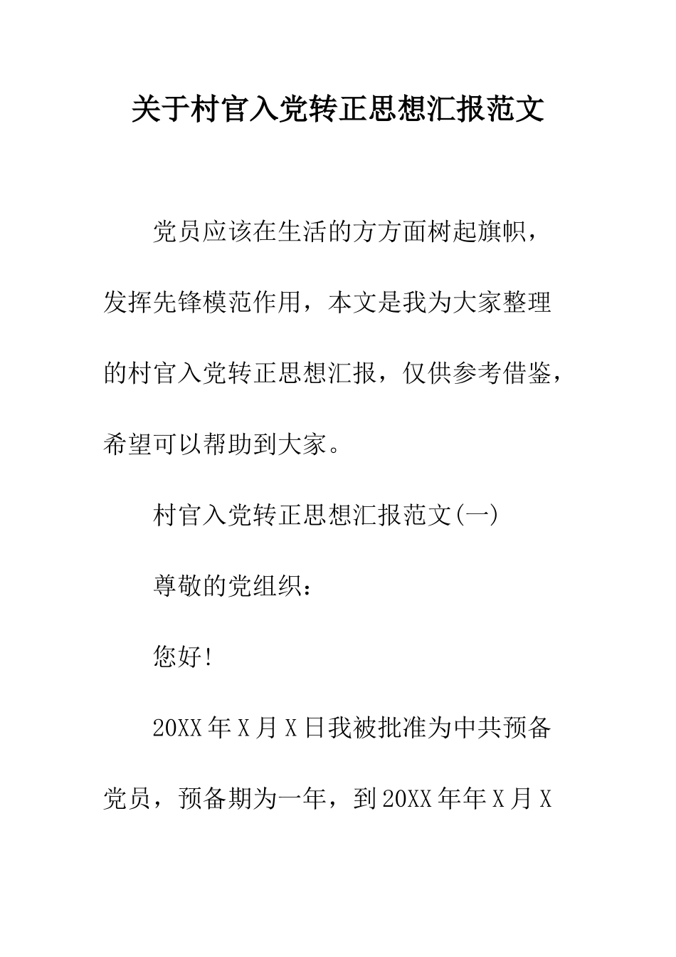 关于村官入党转正思想汇报范文--精编范文_第1页