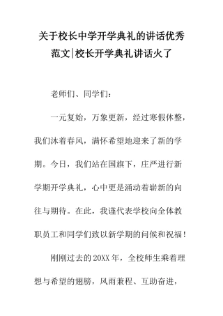 关于校长中学开学典礼的讲话优秀范文-校长开学典礼讲话火了