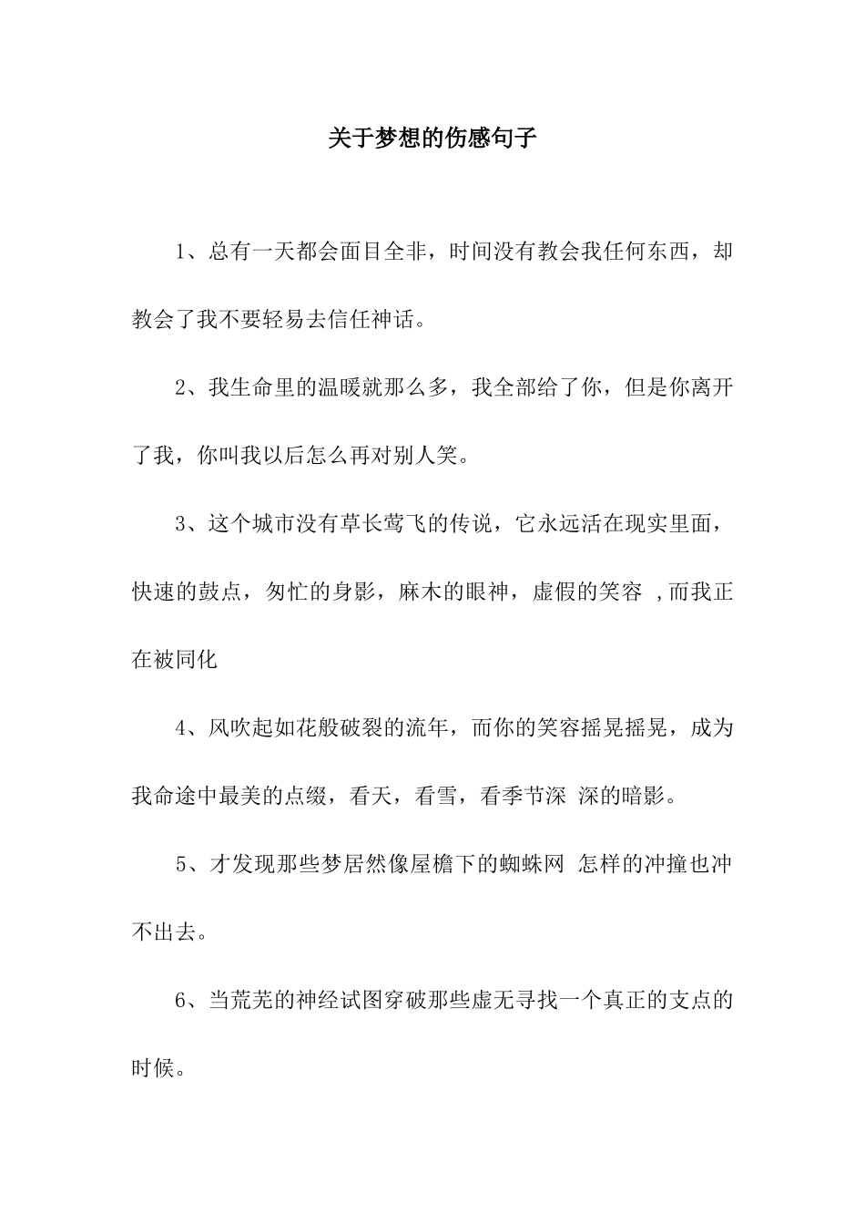 关于梦想的伤感句子_第1页