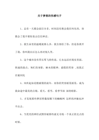 关于梦想的伤感句子