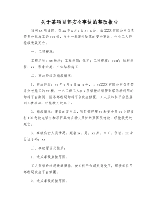 关于某项目部安全事故的整改报告