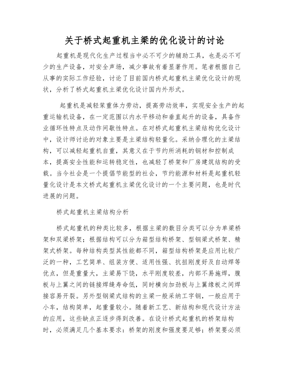 关于桥式起重机主梁的优化设计的研究_第1页