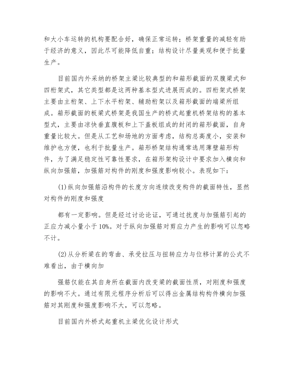 关于桥式起重机主梁的优化设计的研究_第2页