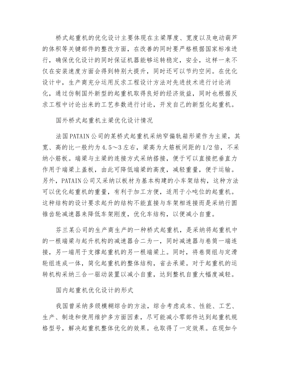 关于桥式起重机主梁的优化设计的研究_第3页