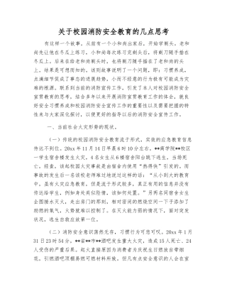 关于校园消防安全教育的几点思考
